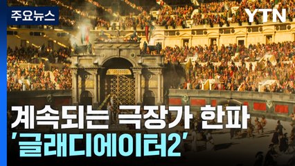 계속되는 극장가 한파...24년 만에 돌아온 글래디에이터 / YTN