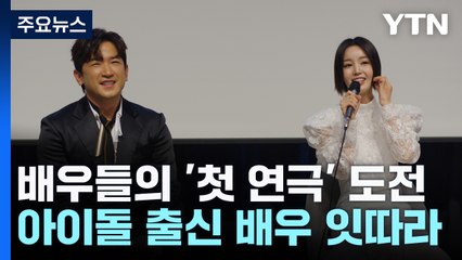 천만 배우도 아이돌 출신도 '첫 연극'..."심장 뛰는 경험" / YTN