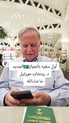 بعد منحه الجنسية.. شاهد تجربة مورتيل بجواز السفر السعودي