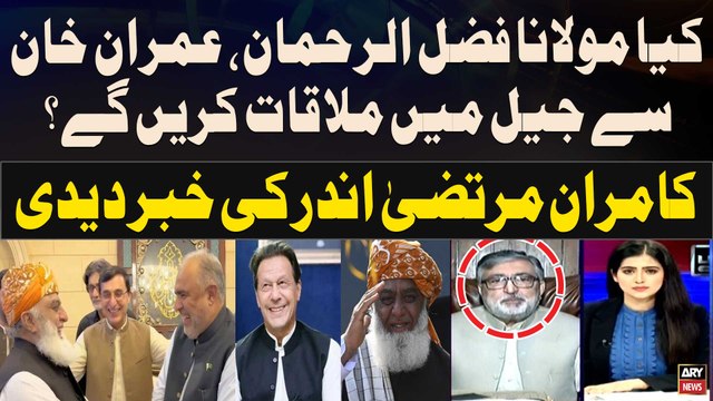 Will Maulana Fazlur Rahman meet Imran Khan in jail? - Kamran Murtaza Gives Inside News