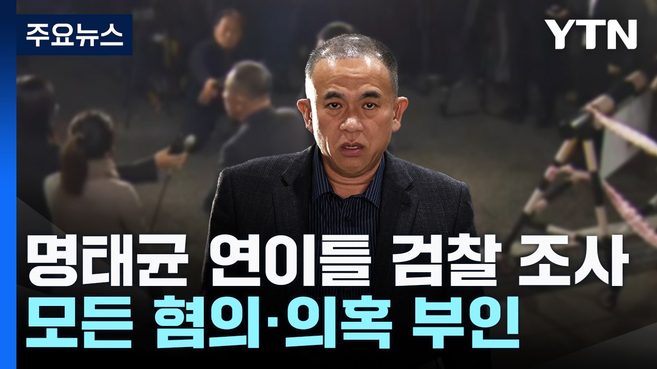 명태균 연이틀 검찰 조사..."그런 위치에 있지 않아" 혐의 부인 / YTN