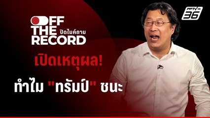 เปิดเหตุผล ทำไม “ทรัมป์” ถึงชนะเลือกตั้งสหรัฐฯ | Off The Record