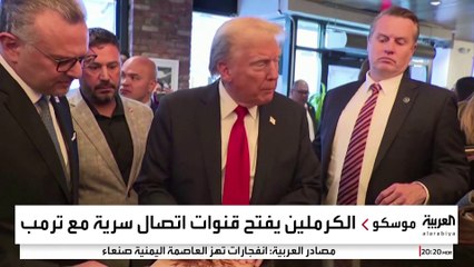 مصادر روسية: الكرملين فتح قناة اتصال سرية مع ترمب