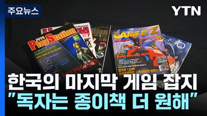 한국의 마지막 게임 잡지..."힘들지만, 독자를 위해" / YTN