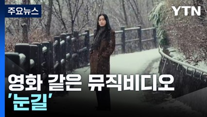 퍼포먼스 홍수 속 영화 같은 뮤직비디오 '눈길' / YTN