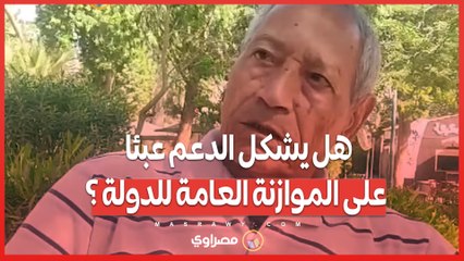 هل يشكل الدعم عبئا على الموازنة العامة للدولة ؟