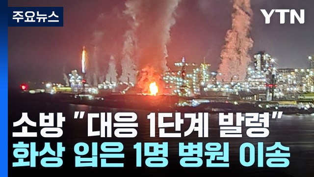 포스코 포항제철소에서 큰불...대응 1단계 발령 / YTN