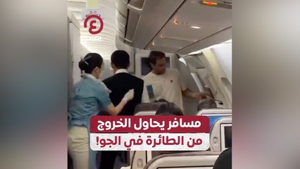 مسافر يحاول الخروج من الطائرة في الجو!
