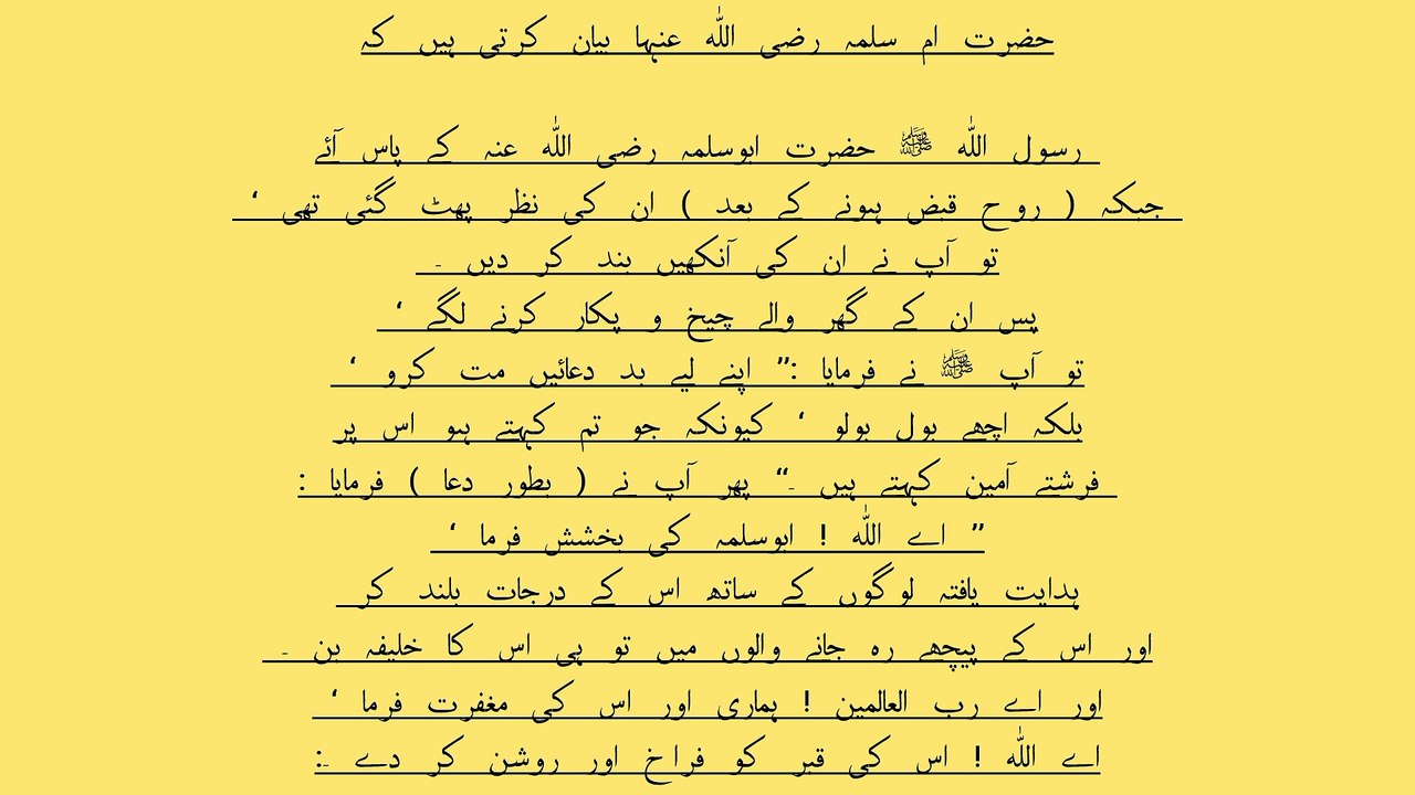 نبی کریم صلی الله علیہ وآلہ وسلّم کی دعا میت کے بارے میں حدیث نبوی