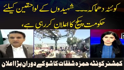 Queta Dhamaka. .. Shaheedon Ke Lawahiqeen Ke Liye Hukoomat Package Ka Elaan Kar Rahi Hai,
