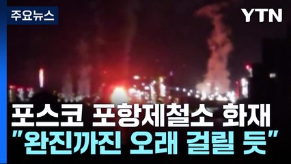 포스코 포항제철소 화재...2시간여 만에 불길 잡혀 / YTN
