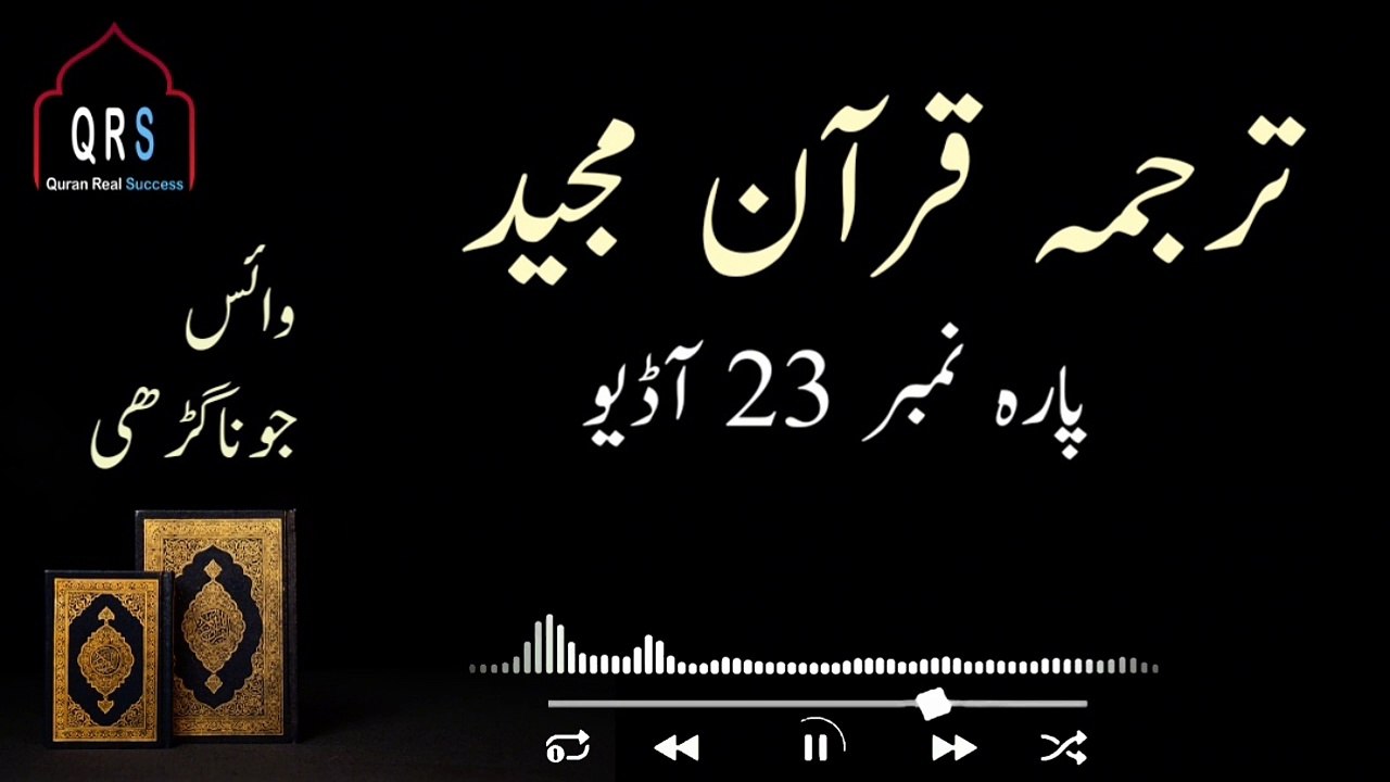 Tarjuma Quran e Majeed Parah 23 Urdu | Parah 23 juz 23 Urdu Hindi Translation Audio |
