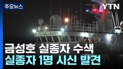 금성호 실종자 1명 발견...궂은 날씨 '변수' / YTN