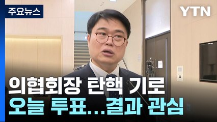 의협 대의원총회 개최...'임현택 거취·비대위 구성' 표결 / YTN