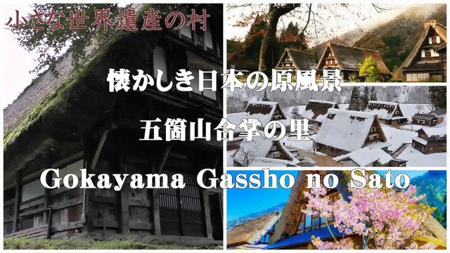 （たおやかインターネット放送)小さな村の世界遺産なつかしき日本の原風景五箇山合掌造り集落World Heritage Nostalgic Gokayama Gassho-Zukuri Village, a World Heritage Site in a Small Village
