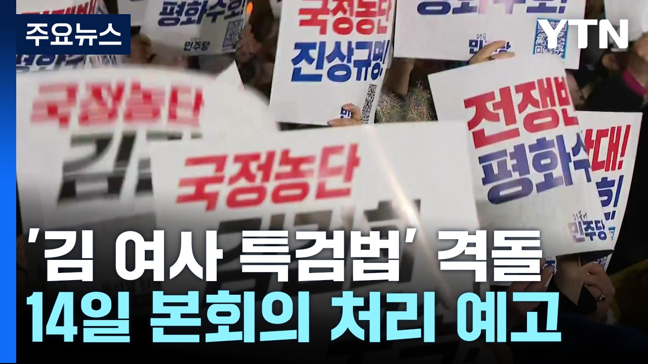 이번 주 '김여사 특검법' 정국...여야 수 싸움 치열 / YTN