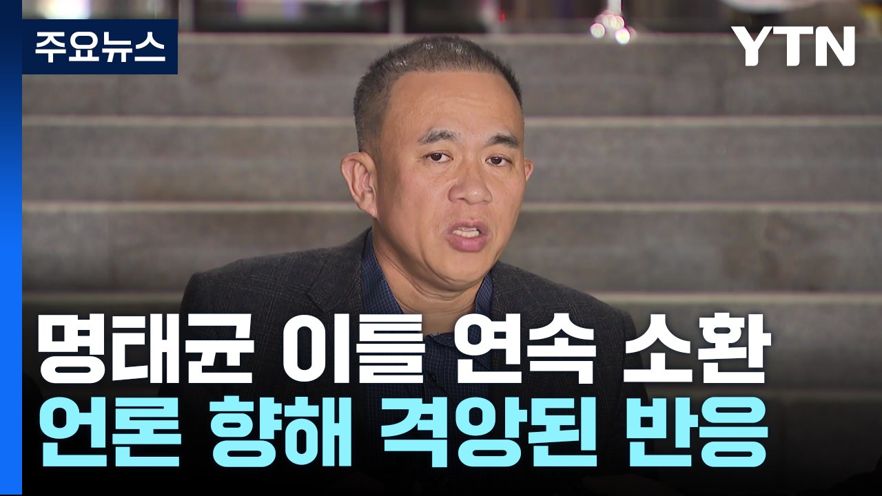 명태균 연이틀 검찰 조사..."그런 위치에 있지 않아" 혐의 부인 / YTN