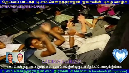 T.M.SOUNDARAJAN LEGEND LIVE CANADA1990 SINGAPORETMSFANS M.THIRAVIDASELVAN VOL 19 END