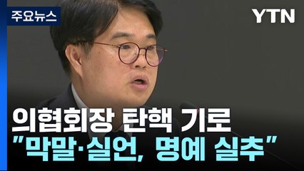 의협 대의원총회 개최...'임현택 거취·비대위 구성' 표결 / YTN
