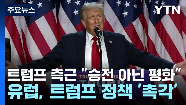 트럼프 측근 우크라, 영토 말고 평화 추구해야 / YTN