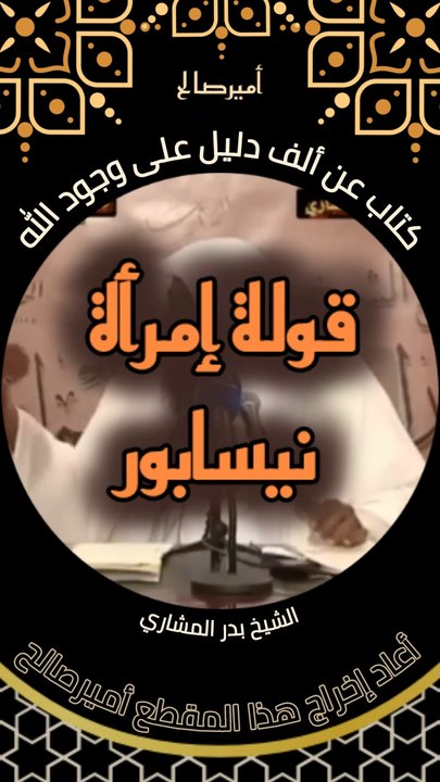 قولة إمرأة نيسابور عن صاحب كتاب جامع لألف دليل على وجود الله - الشيخ بدر المشاري