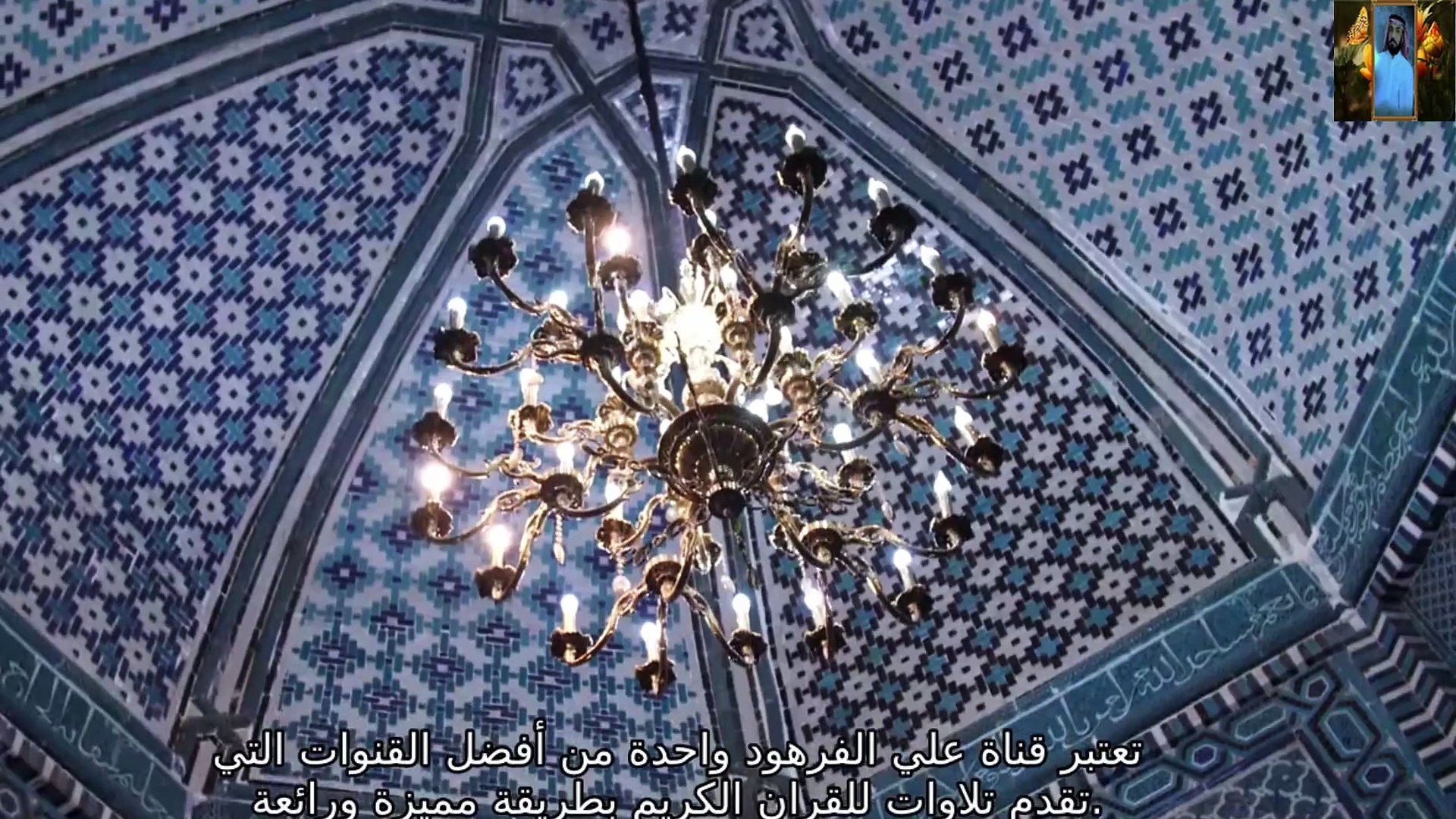 ⁣القران الكريم صوت قرآن يبكي القلوب قناة علي الفرهود القران الكريم