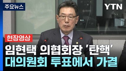 [현장영상+] 임현택 의협 회장 탄핵안 가결...취임 반년 만에 퇴진 / YTN