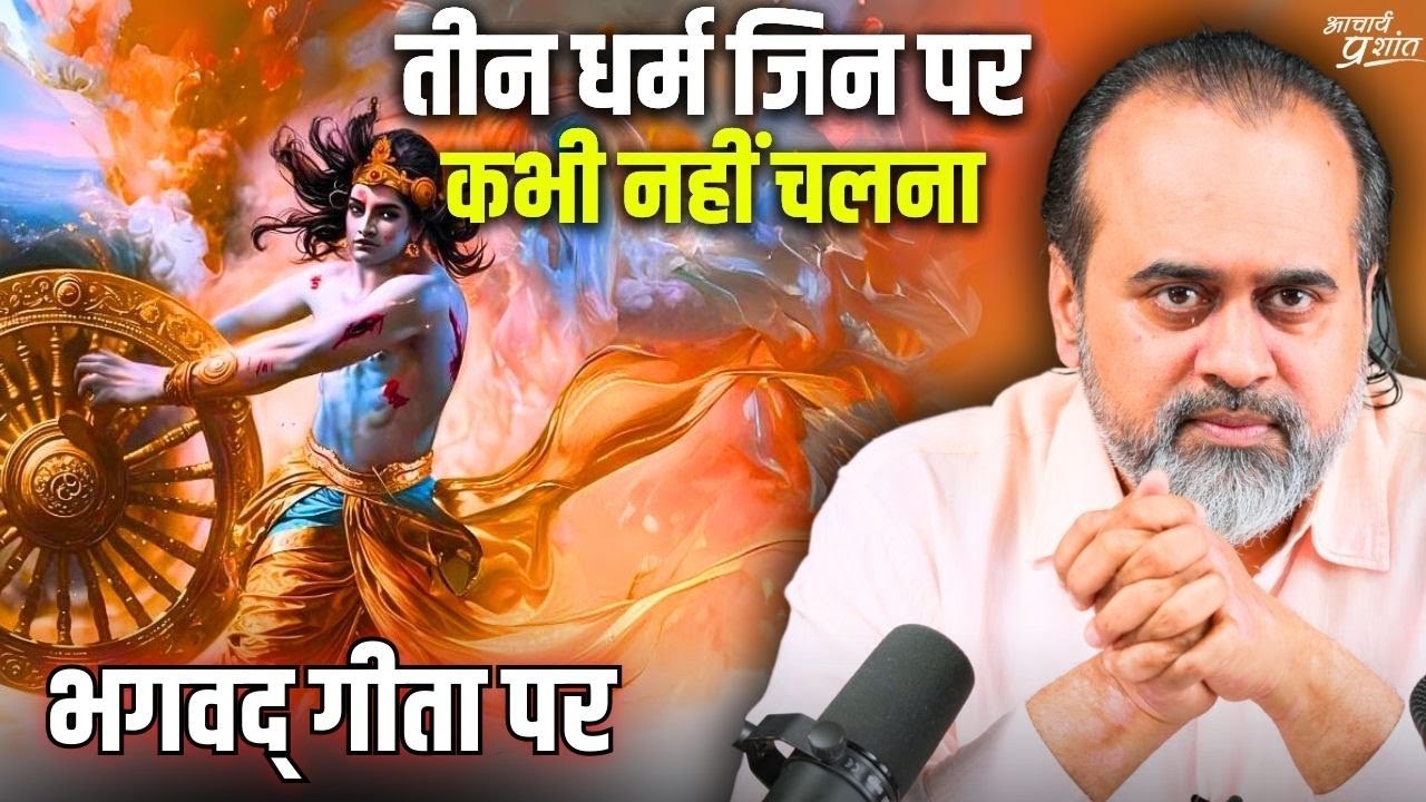 (गीता-25) तीन धर्म जिन पर कभी नहीं चलना (स्वधर्...
