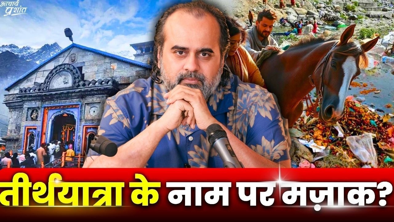 तीर्थयात्रा के नाम पर मज़ाक? || आचार्य प्रशांत (2023)