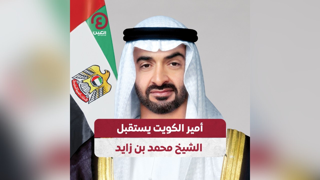 أمير الكويت يستقبل الشيخ محمد بن زايد
