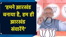 PM Modi ने कहा, ‘रोटी-बेटी-माटी की पुकार, Jharkhand में BJP-NDA सरकार’