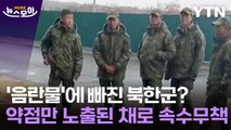 [뉴스모아] '음란물'에 빠진 북한군? 약점만 노출된 채로 속수무책 / YTN