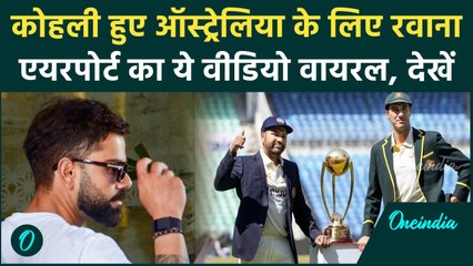 BGT 2024: Virat Kohli हुए ऑस्ट्रेलिया के लिए रवाना, एयरपोर्ट का ये वीडियो देखा क्या |वनइंडिया हिंदी