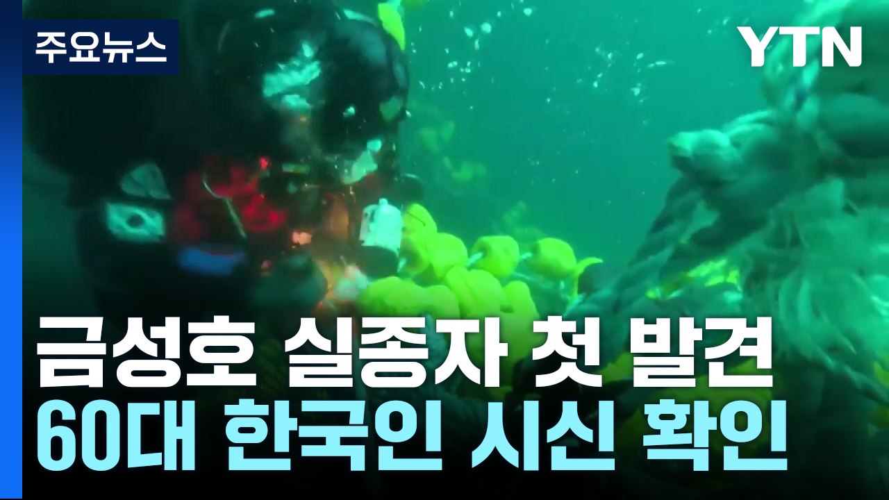 금성호 첫 실종자 발견...기상 악화로 '수중수색' 난항 / YTN