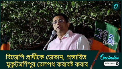 বিজেপি প্রার্থীকে জেতান, প্রস্তাবিত মুকুটমণিপুর রেলপথ করাবই করাব: সৌমিত্র খাঁ