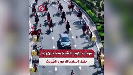 موكب مهيب للشيخ محمد بن زايد خلال استقباله في الكويت