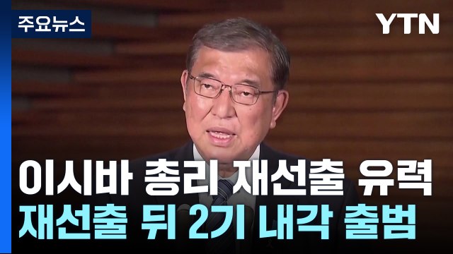 이시바 내각 2기 출범 유력... 비자금 관련법 재개정 / YTN