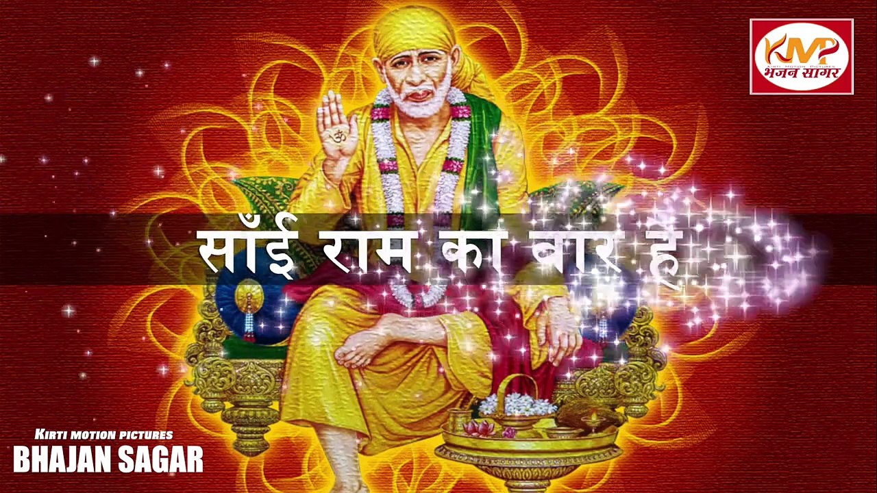 इस भजन को सुनकर आपके सारे कष्ट मिट जायेंगे | आज गुरुवार है साईं राम का वार है