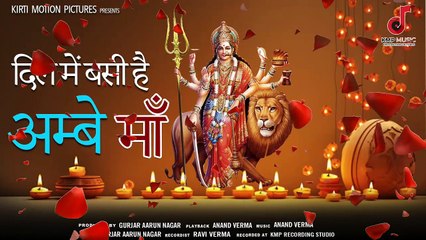 दिल में बसी है अम्बे माँ | Dil Mein Basi Hai Ambe Maa | Gurjar Aarun Nagar | Kirti Motion Pictures
