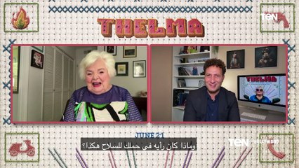 كسرت معظم القواعد.. لقاء خاص مع بطلة فيلم  "THELMA | TeN Hollywood
