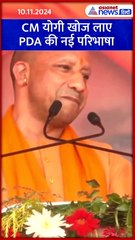 CM Yogi Adityanath ने बताई सपा के PDA की नई परिभाषा #Shorts