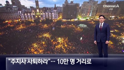 “주지사 사퇴하라”…홍수 피해 스페인 10만 명 거리로