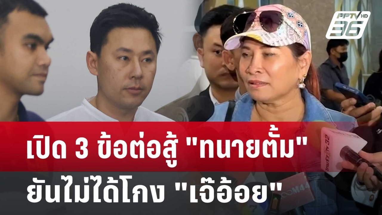 เปิด 3 ข้อต่อสู้ "ทนายตั้ม" ยันไม่ได้โกง "เจ๊อ้...