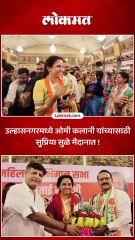 ओमी कलानींसाठी सुप्रिया सुळे उल्हासनगरात
