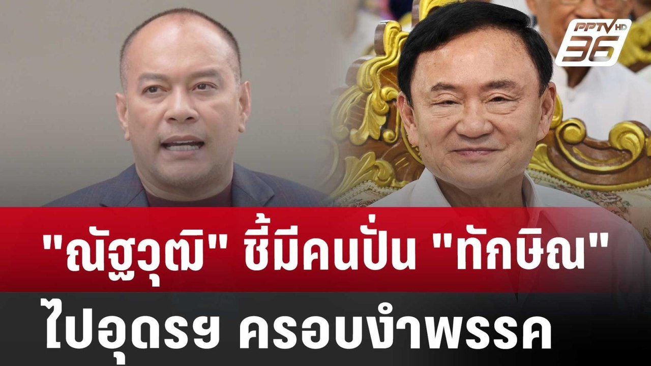 "ณัฐวุฒิ" ชี้มีคนปั่น "ทักษิณ" ไปอุดรฯ ครอบงำพร...