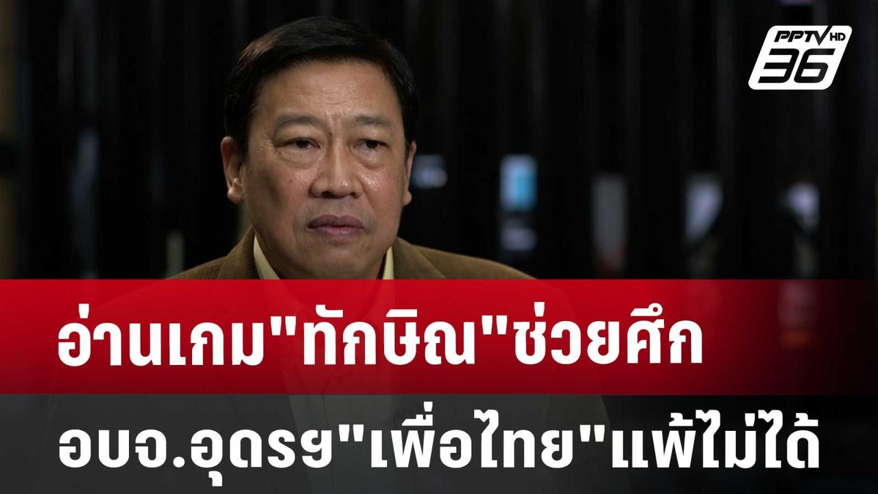 อ่านเกม"ทักษิณ"ช่วยศึกอบจ.อุดรฯ"เพื่อไทย"แพ้ไม่...
