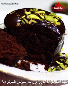 كيكة الشوكولاتة الاسفنجي بدون فرن مع صوص الشوكولاتة الرهيب الذ وانجح وصفة كيك شوكولا مع رباح محمد