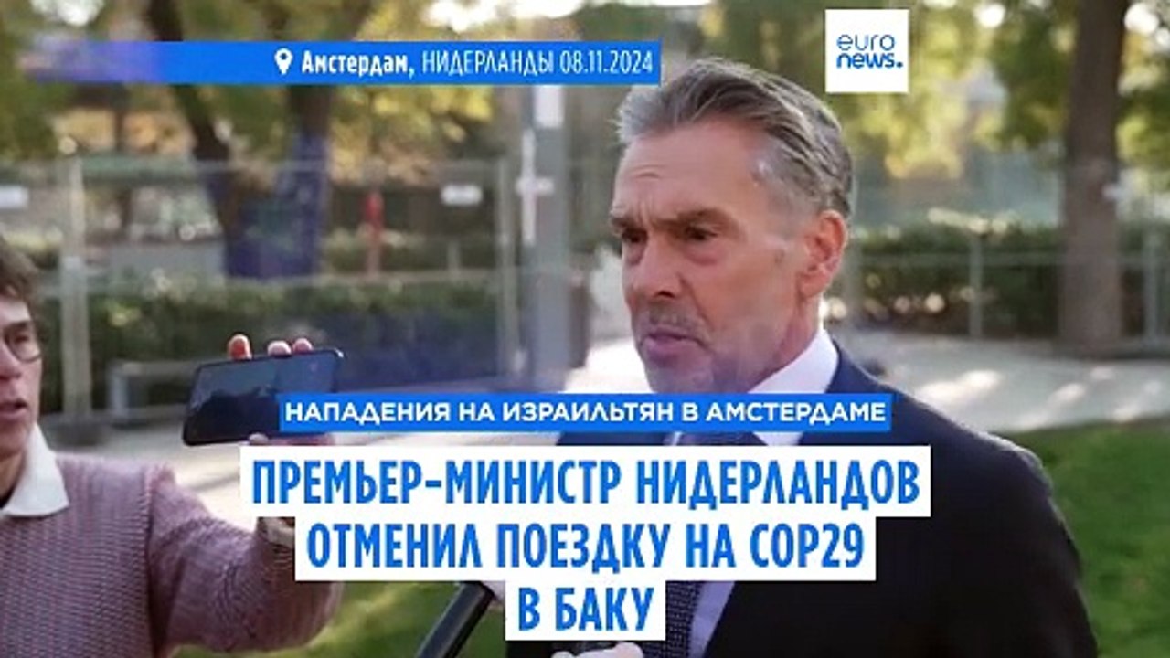 Премьер-министр Нидерландов отменил поездку на...