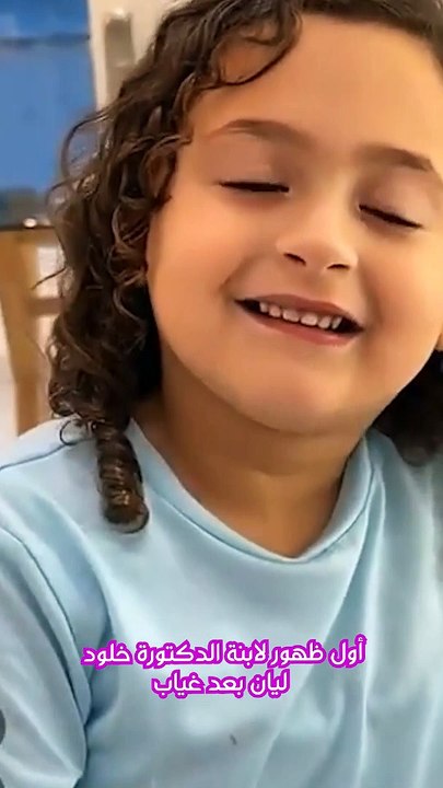 أول ظهور لابنة الدكتورة خلود ليان بعد غياب