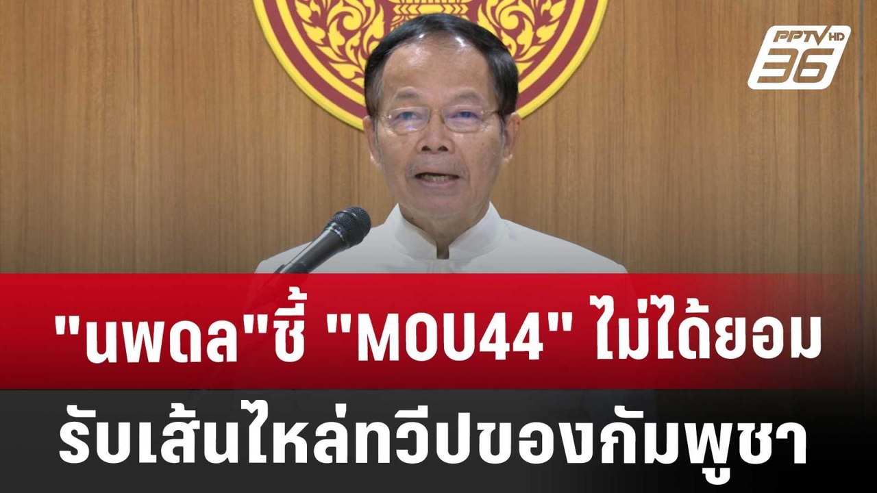 "นพดล"ชี้ "MOU44" ไม่ได้ยอมรับเส้นไหล่ทวีปของกั...